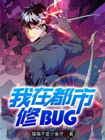 我在都市修BUG