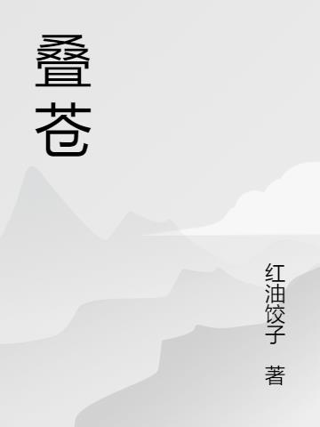 叠苍