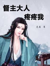 督主大人疼疼我