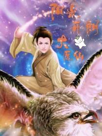 阳光开朗大医仙