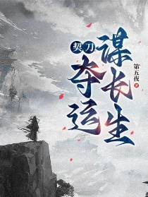 契刀：夺运谋长生