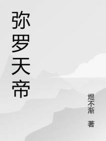 弥罗天帝