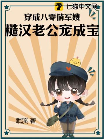 穿成八零俏军嫂,糙汉老公宠成宝