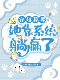 穿越异界：她靠系统躺赢了