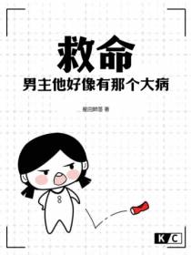 救命,男主他好像有那个大病