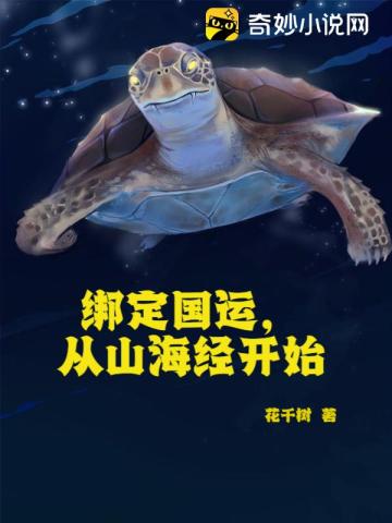 绑定国运,从山海经开始