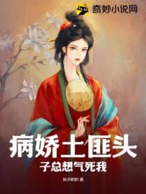 病娇土匪头子总想气死我