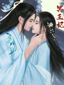 冥王妃