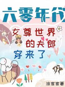 六零年代：女尊世界的夫郎穿来了