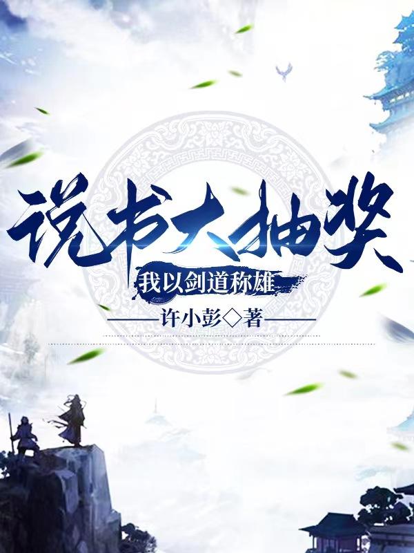说书大抽奖,我以剑道称雄