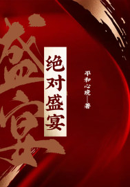 绝对盛宴