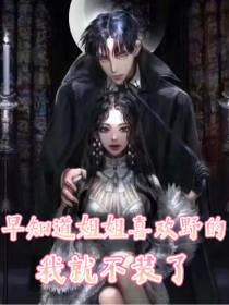 早知道姐姐喜欢野的,我就不装了