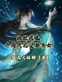 绝世武魂,开局代兄迎娶圣女！