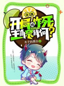 反派：开局就作死,主角奈我何？