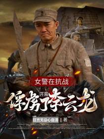女警在抗战,开局俘虏了李云龙