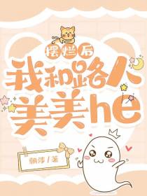 摆烂后,我和路人美美he