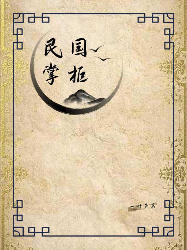 民国掌柜