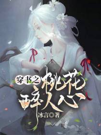 穿书之桃花醉人心