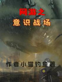 网游之意识战场