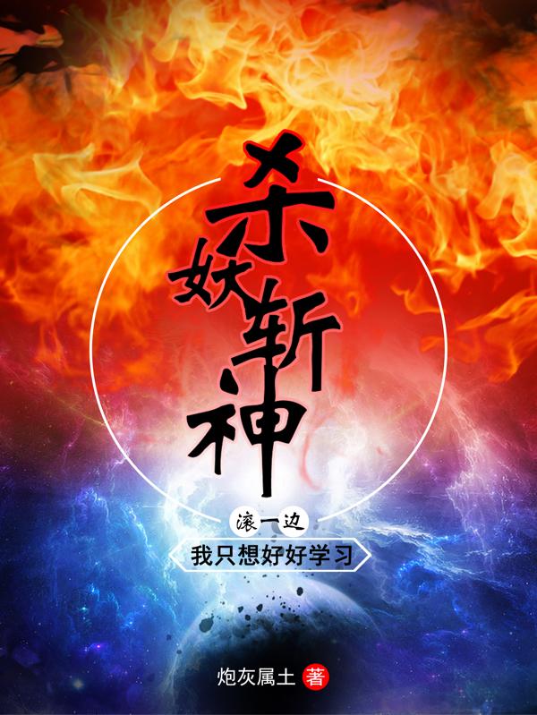 杀妖斩神滚一边,我只想好好学习