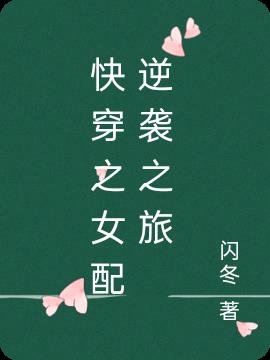 快穿之女配逆袭之旅