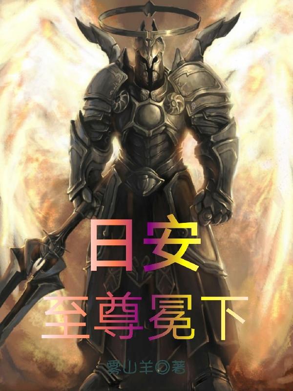日安,至尊冕下