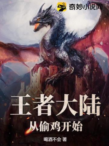 王者大陆：从偷鸡开始