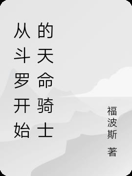 从斗罗开始的天命骑士