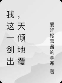 我这一剑出,天倾地覆