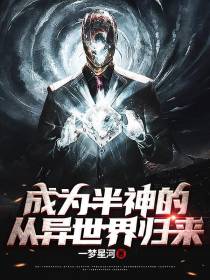 成为半神的我从异世界归来