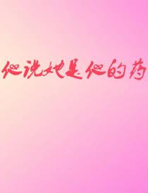 他说她是他的药