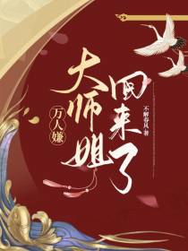 万人嫌大师姐回来,仙尊们疯魔了