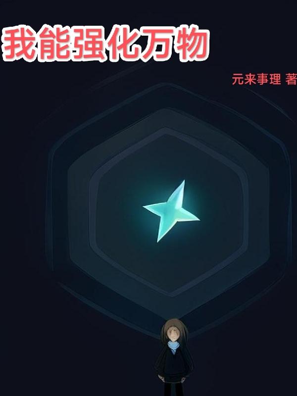 我能强化万物