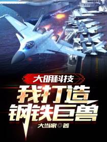 大明科技：我打造钢铁巨兽