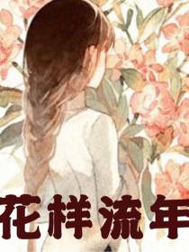 花样流年