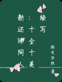 新还珠同人：十全十美续写