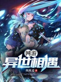 网游：异世相遇