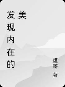 发现内在的美