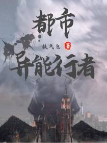 都市异能行者