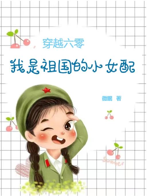 穿越六零：我是祖国的小女配
