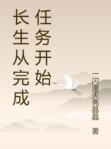 长生从完成任务开始