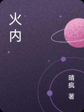 火内