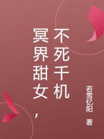 冥界甜女,不死千机