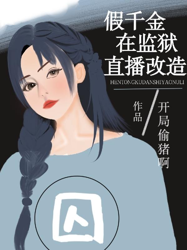 假千金在监狱直播改造