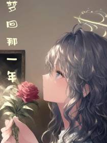 梦回那一年