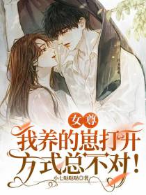 女尊：我养的崽打开方式总不对