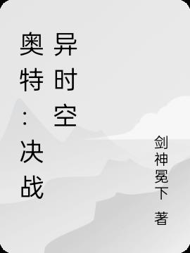 奥特：决战异时空