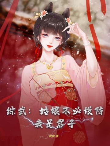 综武：姑娘不必设防,我是君子