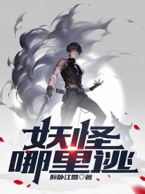 妖怪,哪里逃