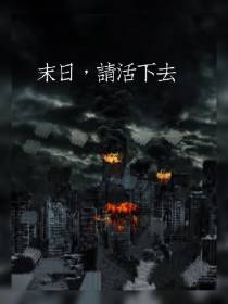 末日,请活下去